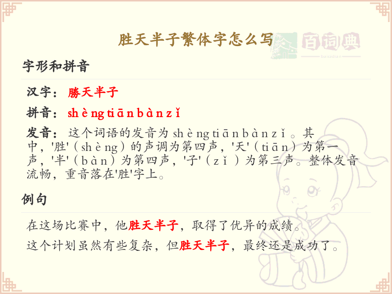 胜天半子繁体字书写指南_胜天半子繁体字正确写法解析