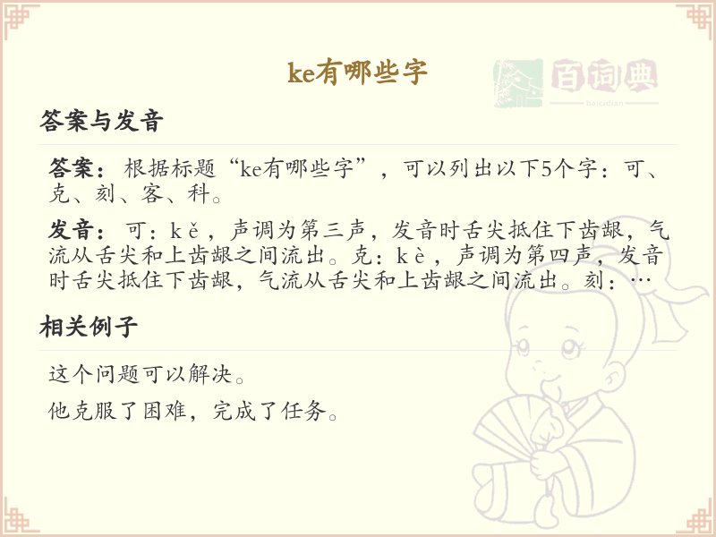 拼音ke的汉字大全_ke的常用字解析