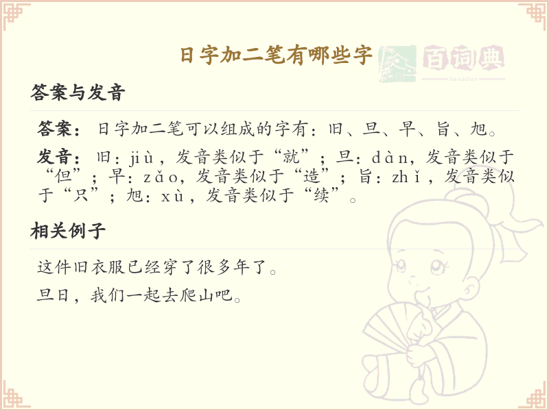 日字加二笔常用字汇总_日字加笔画的汉字详解