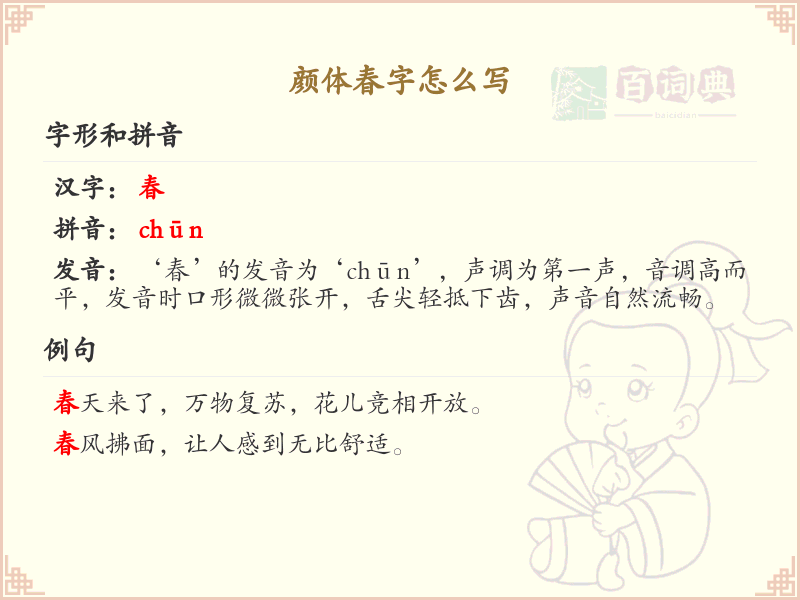 颜体春字书写技巧_颜体书法春字写法详解