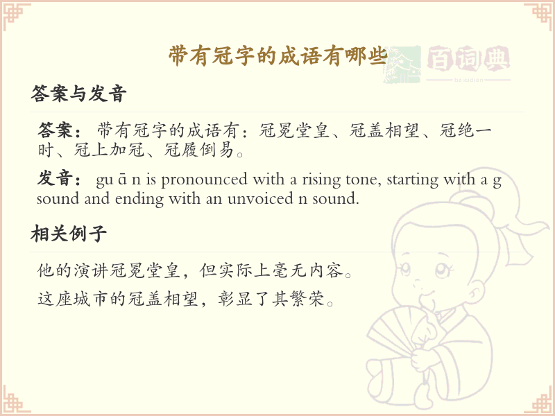 带冠字的成语大全_含冠字的成语及解释