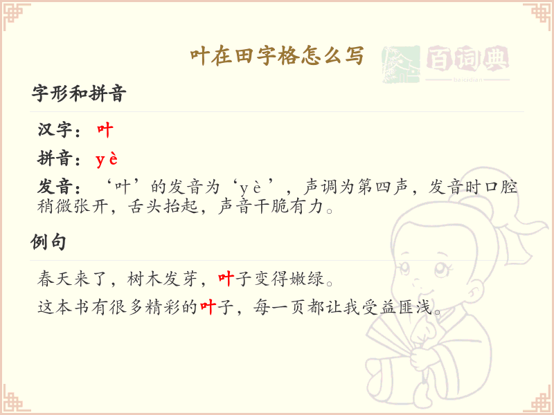 叶在田字格怎么写？叶的笔画顺序详解_汉字笔顺学习