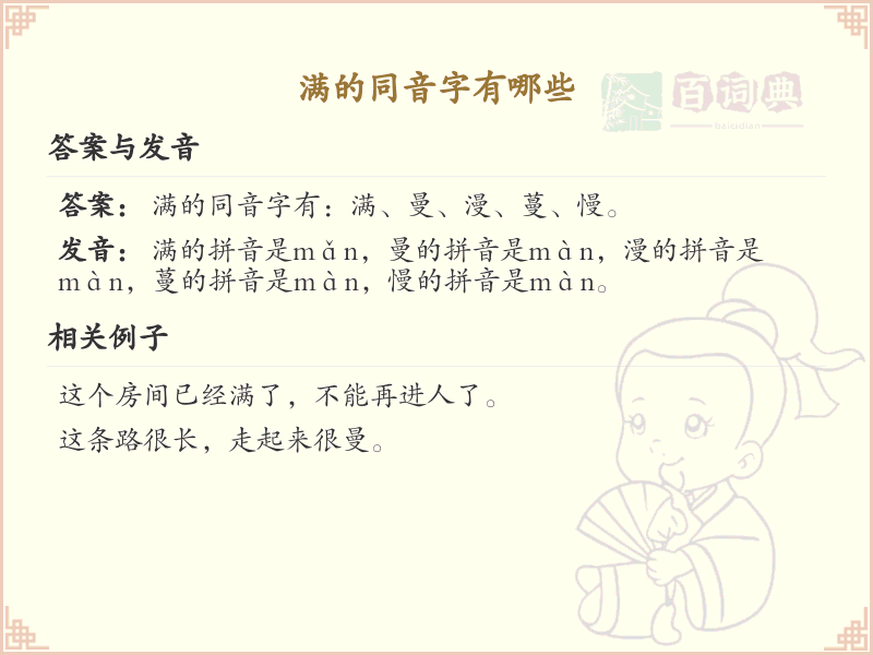 满的同音字大全_满的常用同音字解析