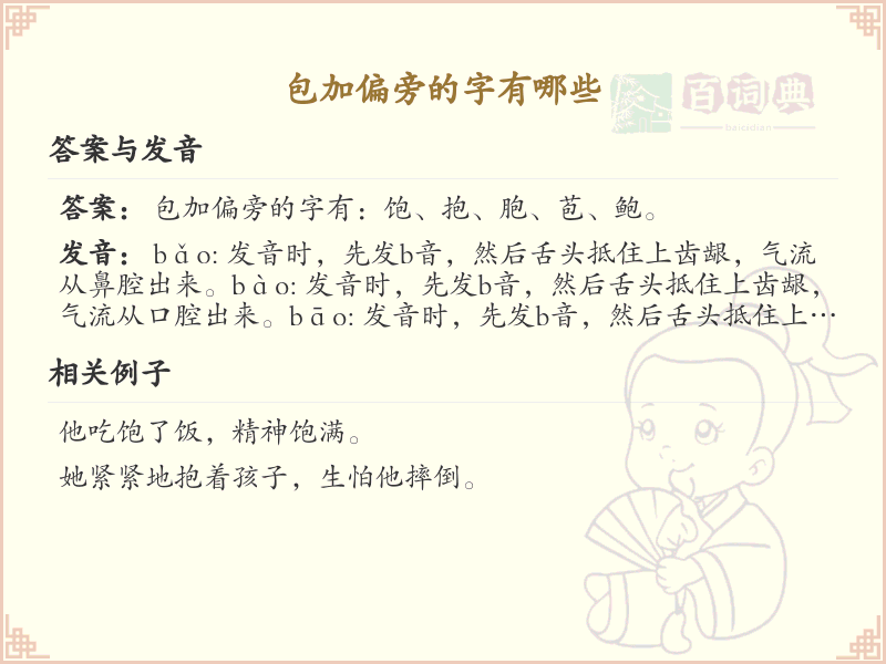 包加偏旁的字有哪些？带包的汉字大全