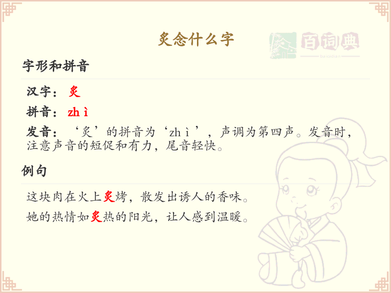 炙念什么字？炙的拼音、组词及用法详解