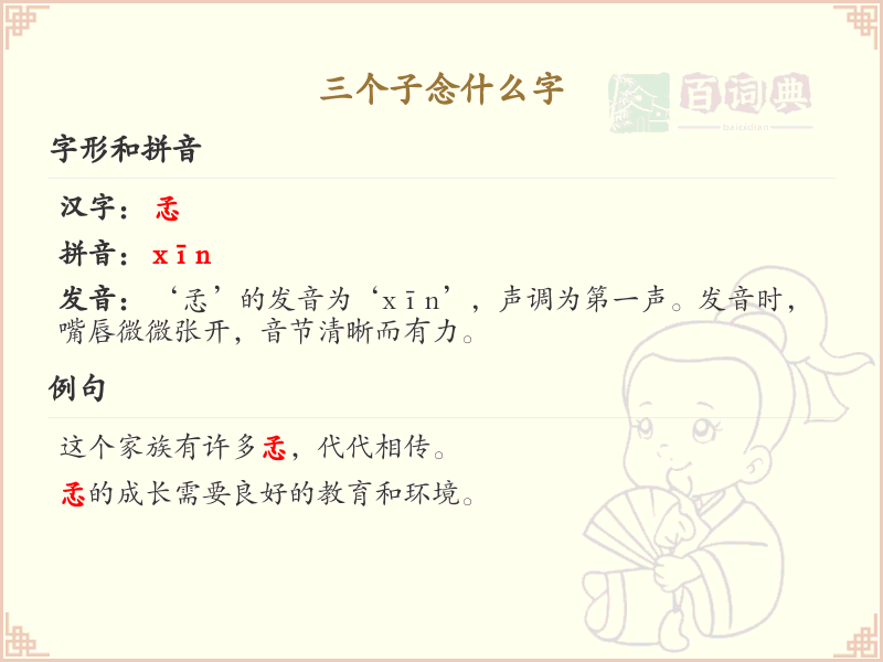 三个子念什么字_汉字拼音学习与解析