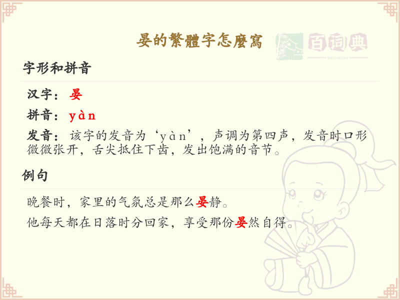 晏的繁体字怎么写？晏的繁体字书写详解_汉字繁体学习
