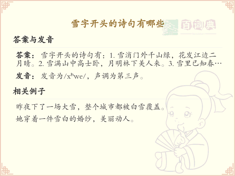 雪字开头的诗句大全_雪字开头的经典诗句赏析