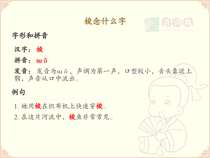 梭的拼音及汉字解析_suō的字有哪些