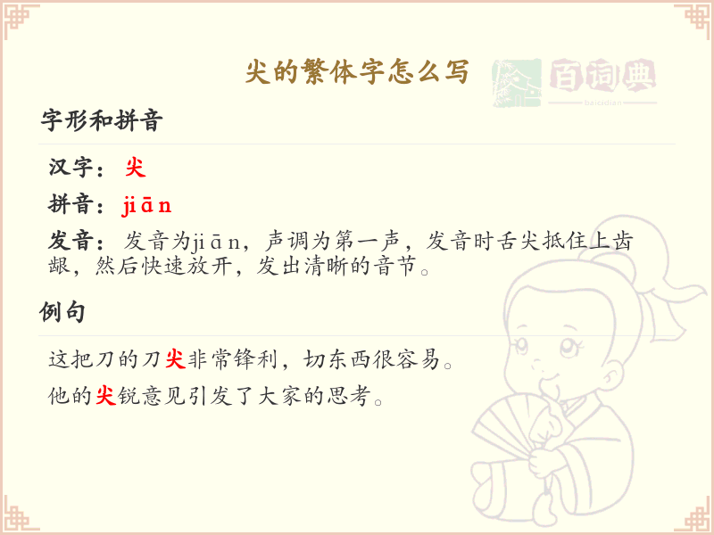 尖的繁体字怎么写？尖字繁体书写技巧与笔顺详解