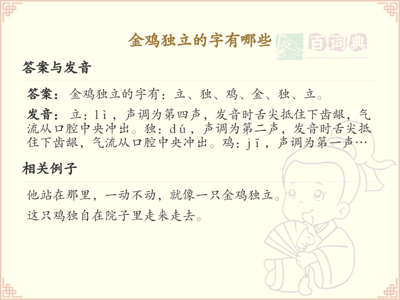 金鸡独立的字有哪些_金鸡独立汉字详解