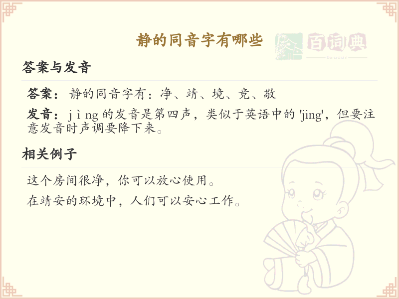 静的同音字有哪些_静的同音字大全_拼音学习必备