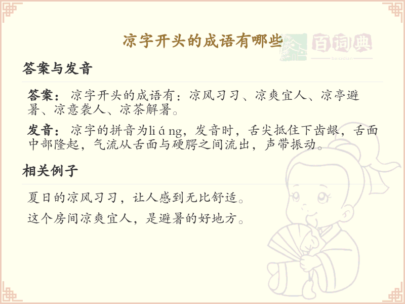 凉字开头的成语大全_带凉字的成语及解释
