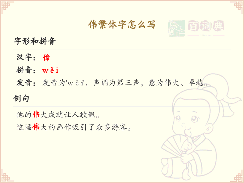 伟繁体字怎么写？伟的繁体字书写详解_汉字繁体学习
