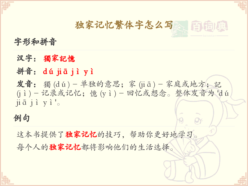 独家记忆繁体字书写指南_掌握独家记忆繁体字
