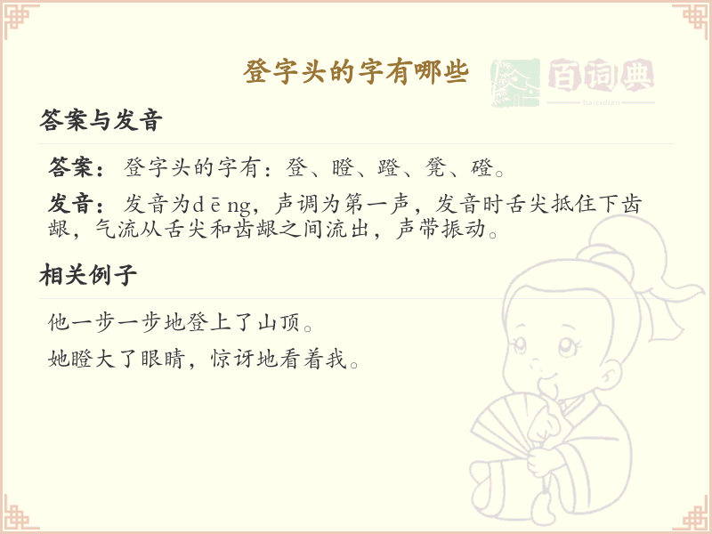 登字头的汉字有哪些_带登字头的汉字大全
