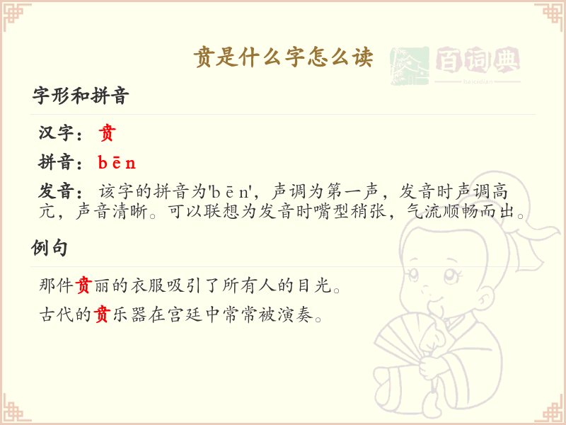 贲是什么字怎么读？贲的拼音和汉字解析