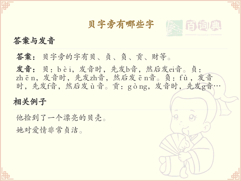 贝字旁的汉字有哪些_认识贝字旁的字