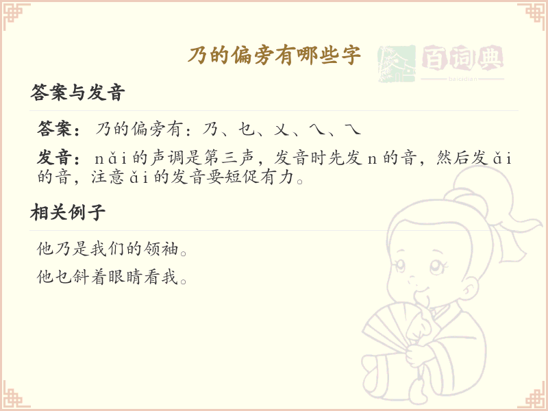 乃的偏旁有哪些字