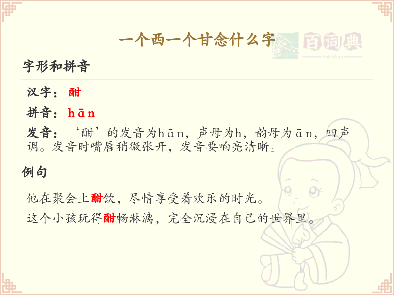 西和甘组合念什么字？西甘组合字详解与正确书写