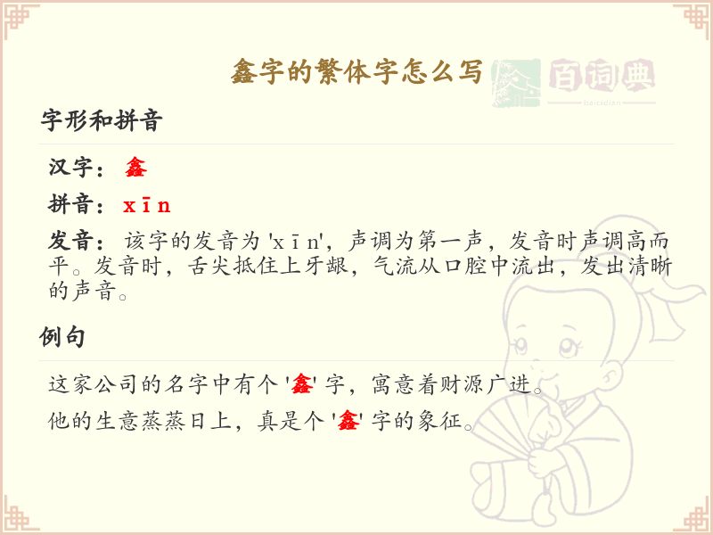 鑫字的繁体字书写指南_正确书写汉字鑫