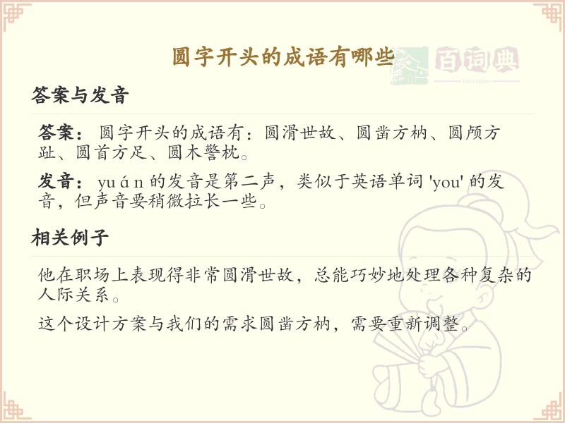 圆字开头的成语大全_圆字成语详解