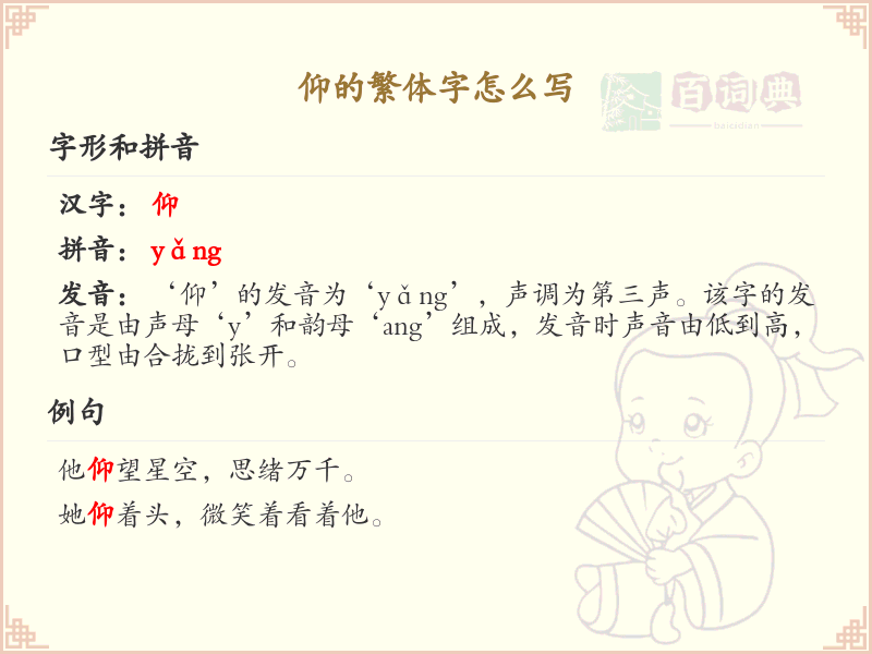 仰的繁体字书写指南_正确书写汉字仰