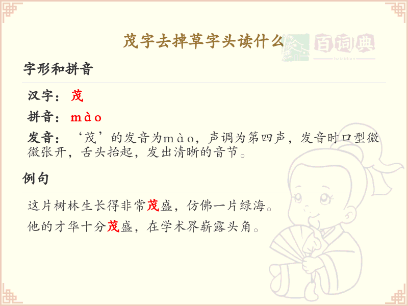 茂字去掉草字头读什么？茂字去掉草字头的正确读音详解