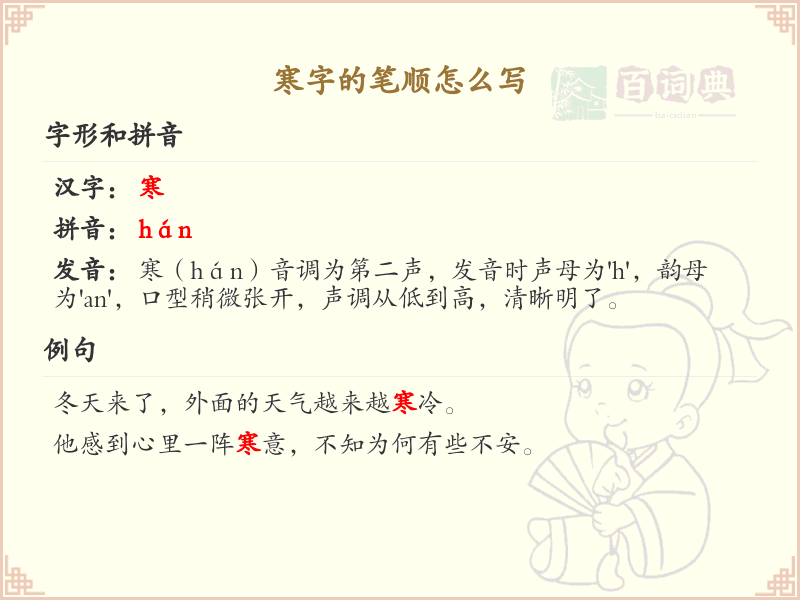 寒字的笔顺怎么写？寒的笔画顺序详解