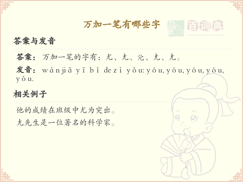 万字加一笔常用字汇总_万字加笔画汉字详解