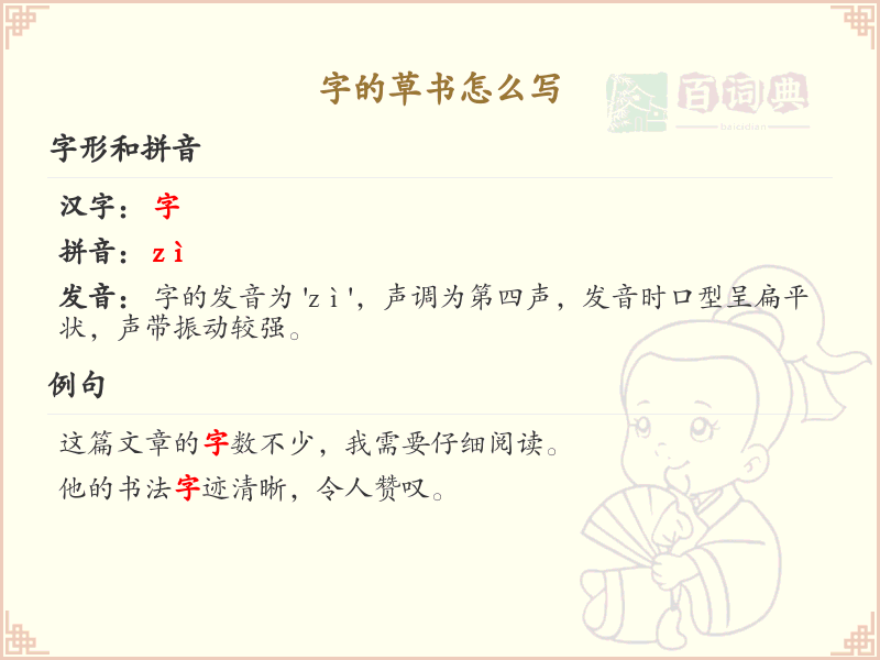字的草书怎么写？草书书写技巧与示例详解