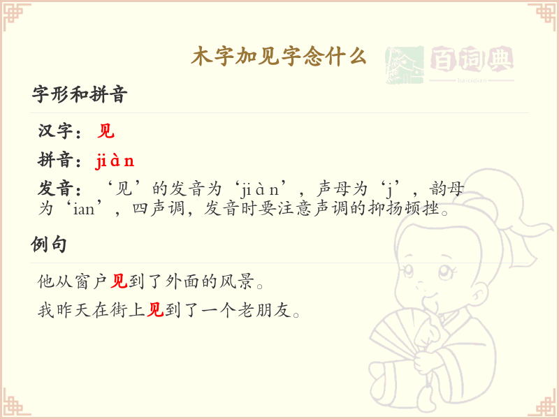 木字加见字念什么_木字加笔画汉字读音详解
