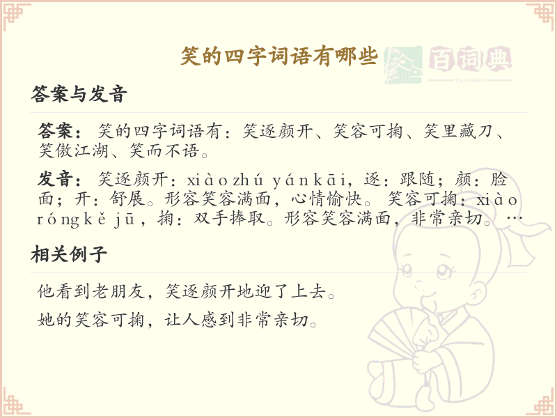 含笑四字词语大全_带笑的成语及解释