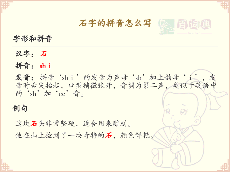 石字的拼音怎么写？石字拼音详解与学习指南_汉字拼音学习