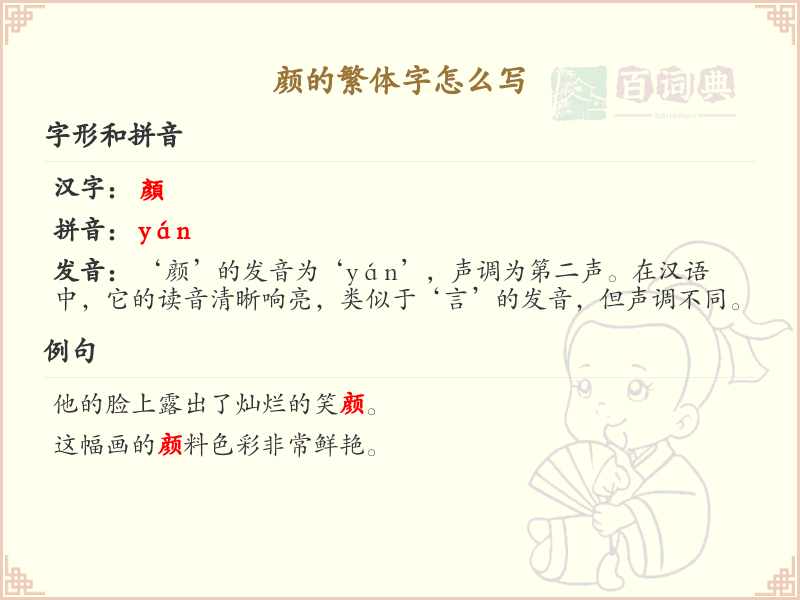 颜的繁体字怎么写？颜的繁体字书写详解