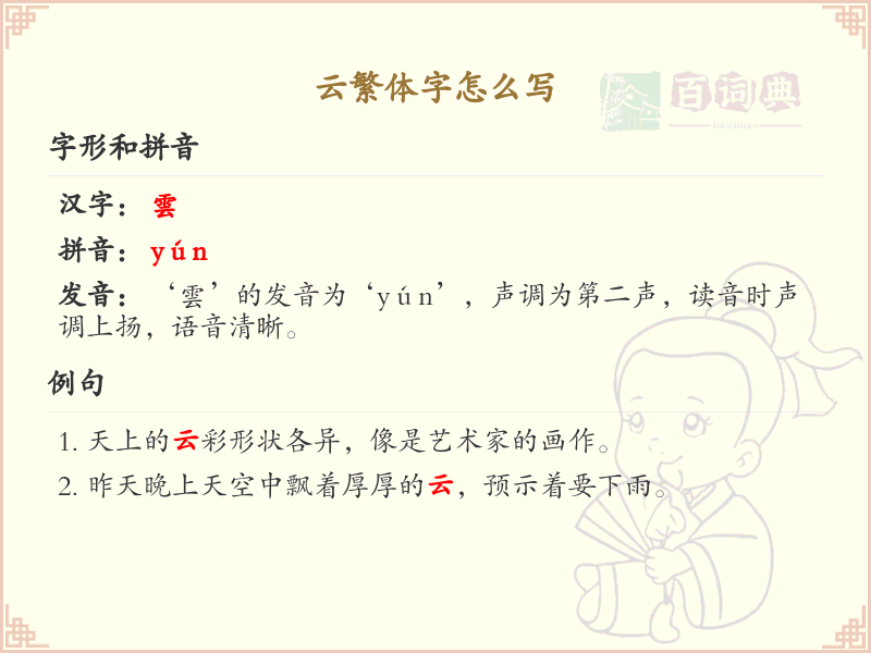 云繁体字书写指南_掌握云字的繁体写法