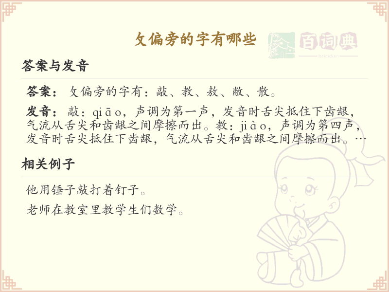攵偏旁的字有哪些？带攵的汉字大全