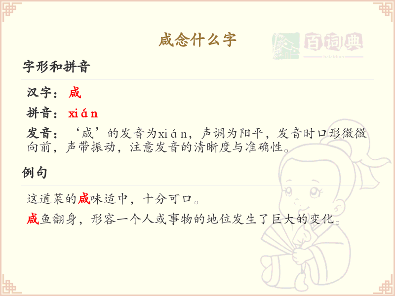 咸念什么字？咸的拼音及汉字解析