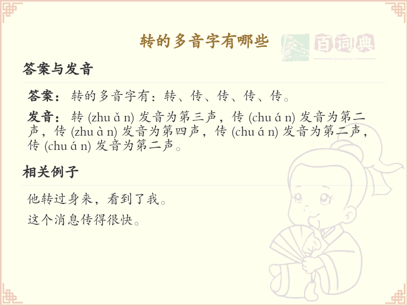 转的多音字有哪些？这份超全转字多音字清单送给你_汉字多音字学习