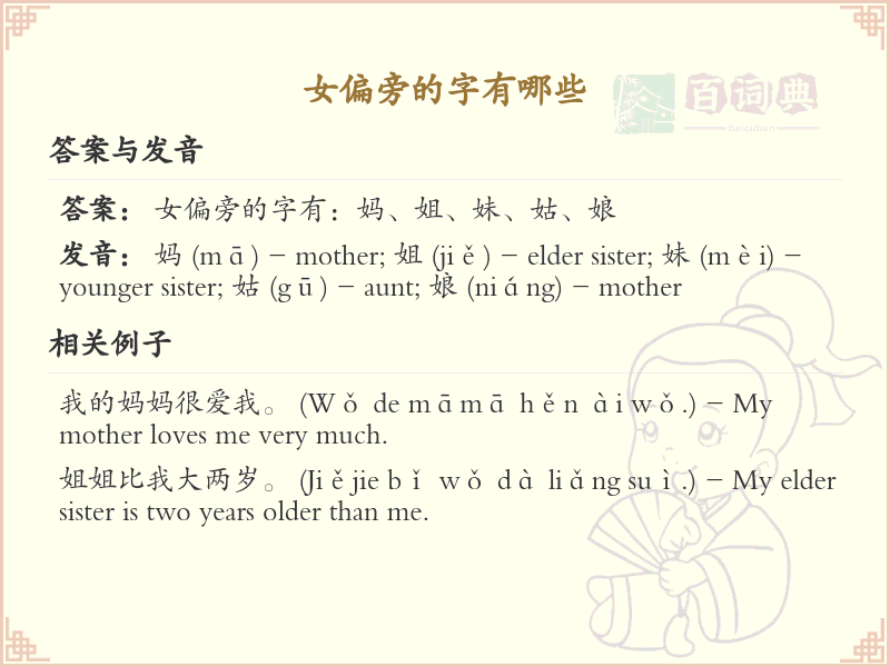 女偏旁的字有哪些？这份列表让你快速掌握_汉字偏旁学习