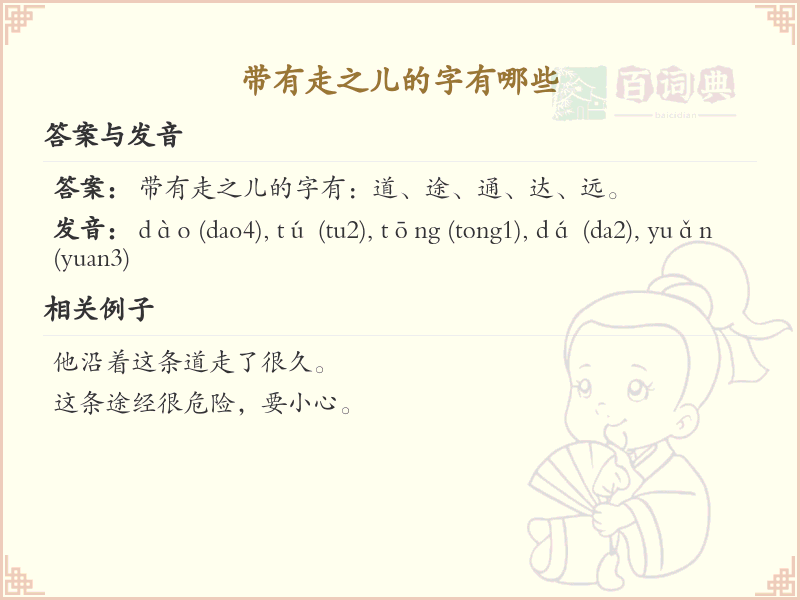 带走之儿的字有哪些？这份列表让你快速掌握_汉字偏旁学习