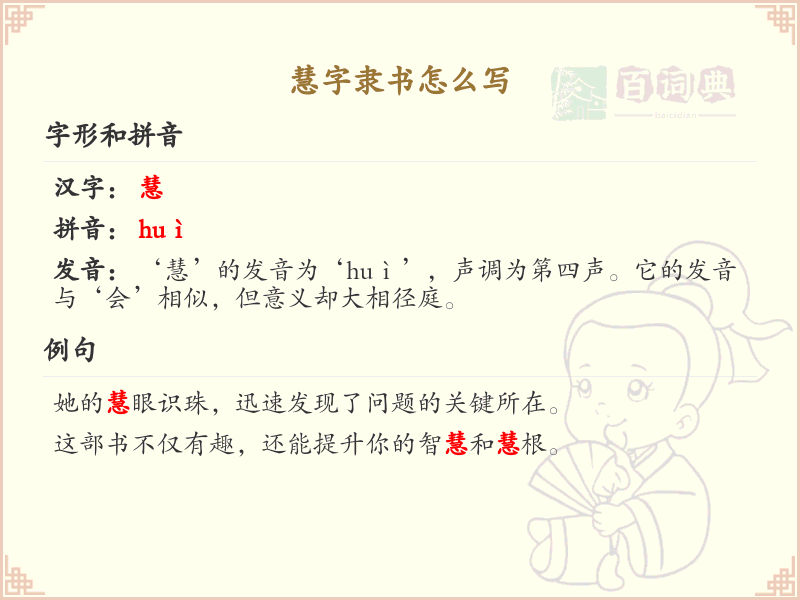 慧字隶书怎么写？这份慧字隶书笔顺详解，助你正确书写汉字_汉字笔顺学习