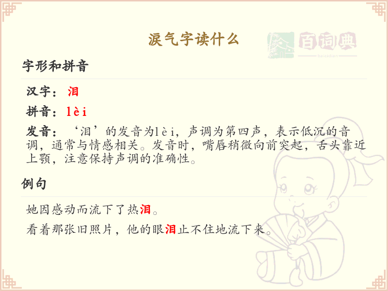 涙气字的正确读音及解释_涙气字怎么读