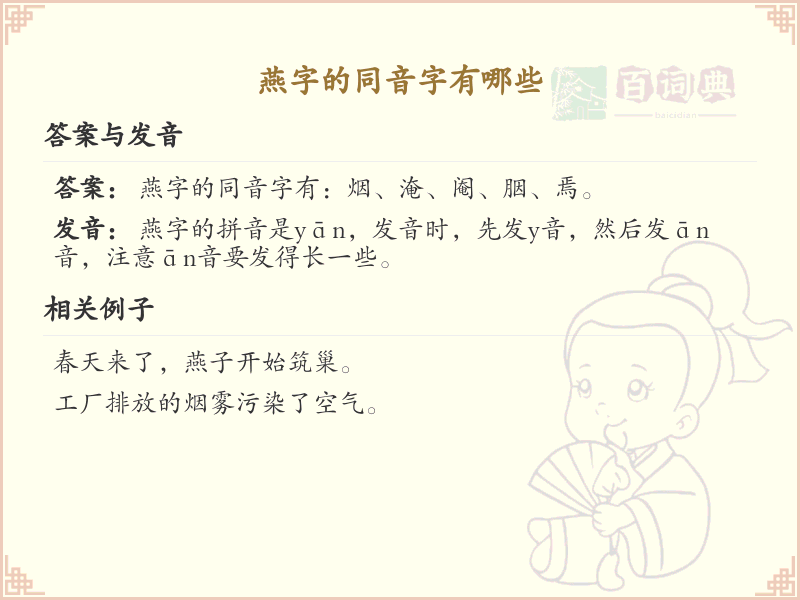 燕字的同音字全收录_汉字燕发音详解