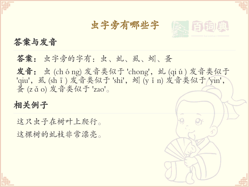 虫字旁的汉字有哪些_虫字旁的字