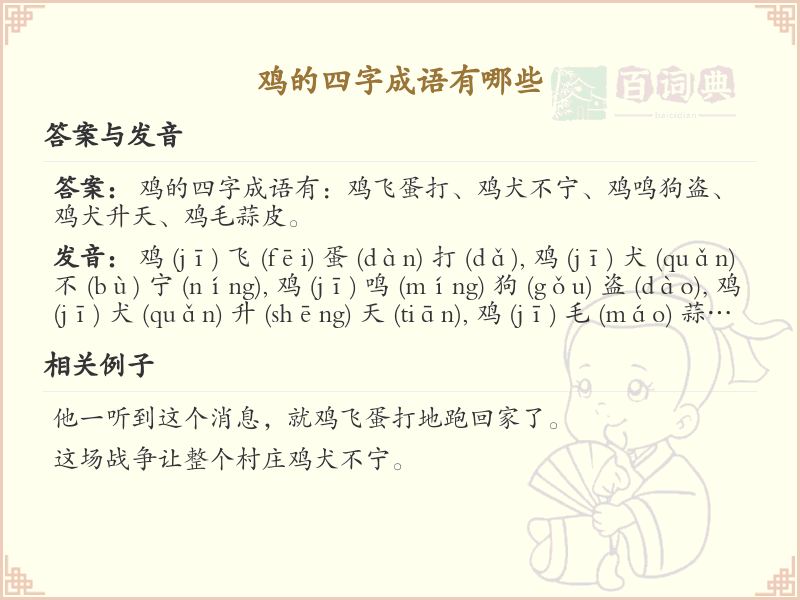 含鸡四字成语大全_带鸡的成语及解释