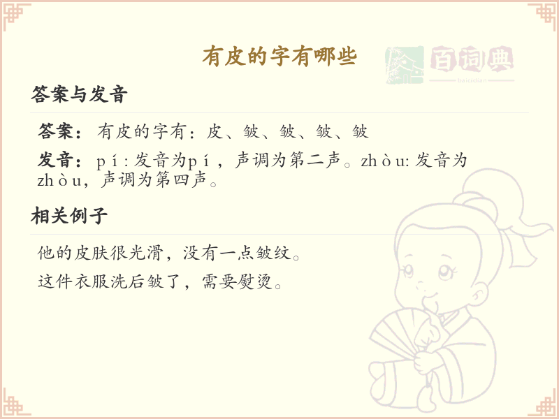 带皮的字有哪些？带皮的汉字大全