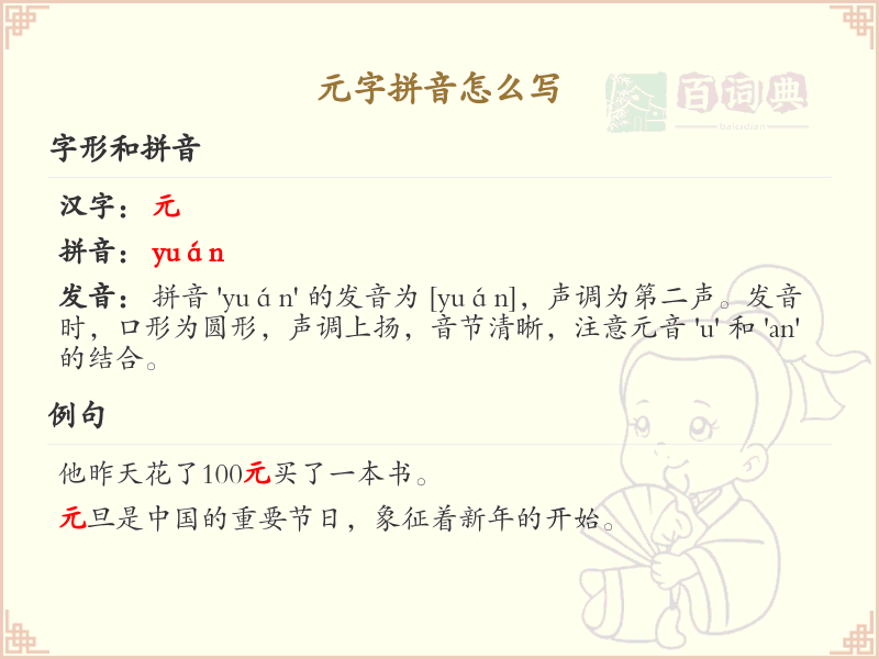元字拼音怎么写_汉字拼音学习