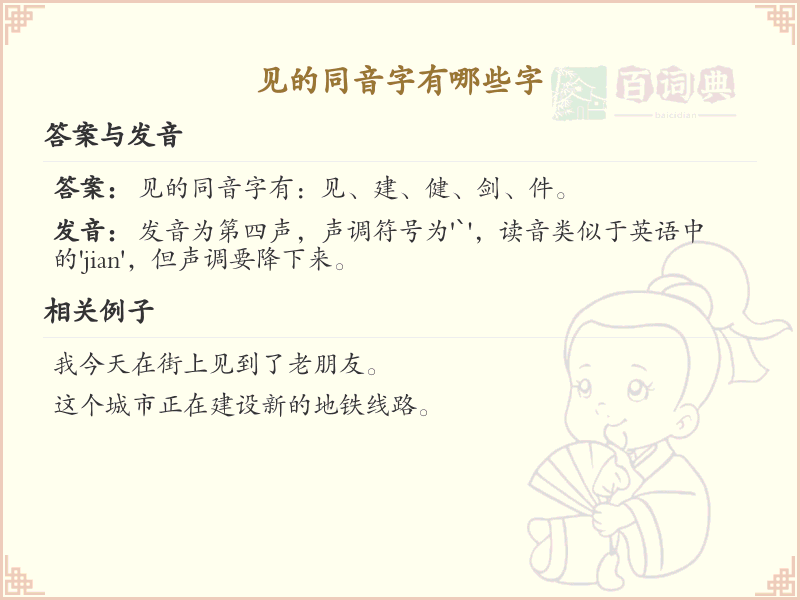见的同音字全收录_汉字见发音详解