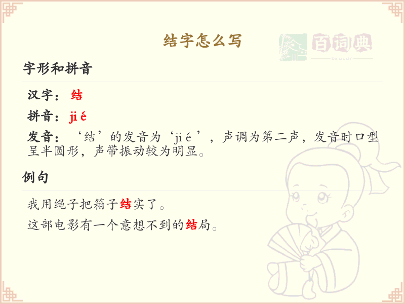结字的笔顺怎么写？结的笔画顺序详解_汉字笔顺学习